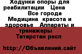 Ходунки опоры для реабилитации › Цена ­ 1 900 - Все города Медицина, красота и здоровье » Аппараты и тренажеры   . Татарстан респ.